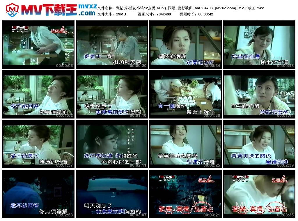 张清芳-兰花小馆12点见(MTV)_国语_流行歌曲_MA504703